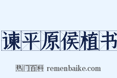 谏平原侯植书是什么意思的图片